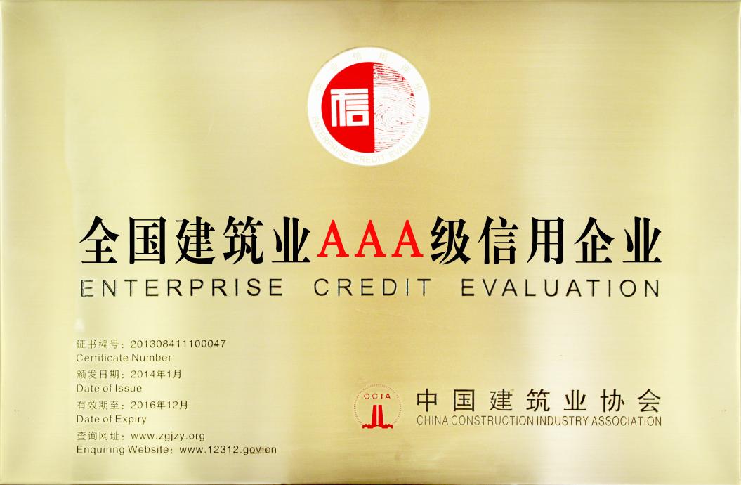 全國建筑業(yè)AAA級信用企業(yè).jpg