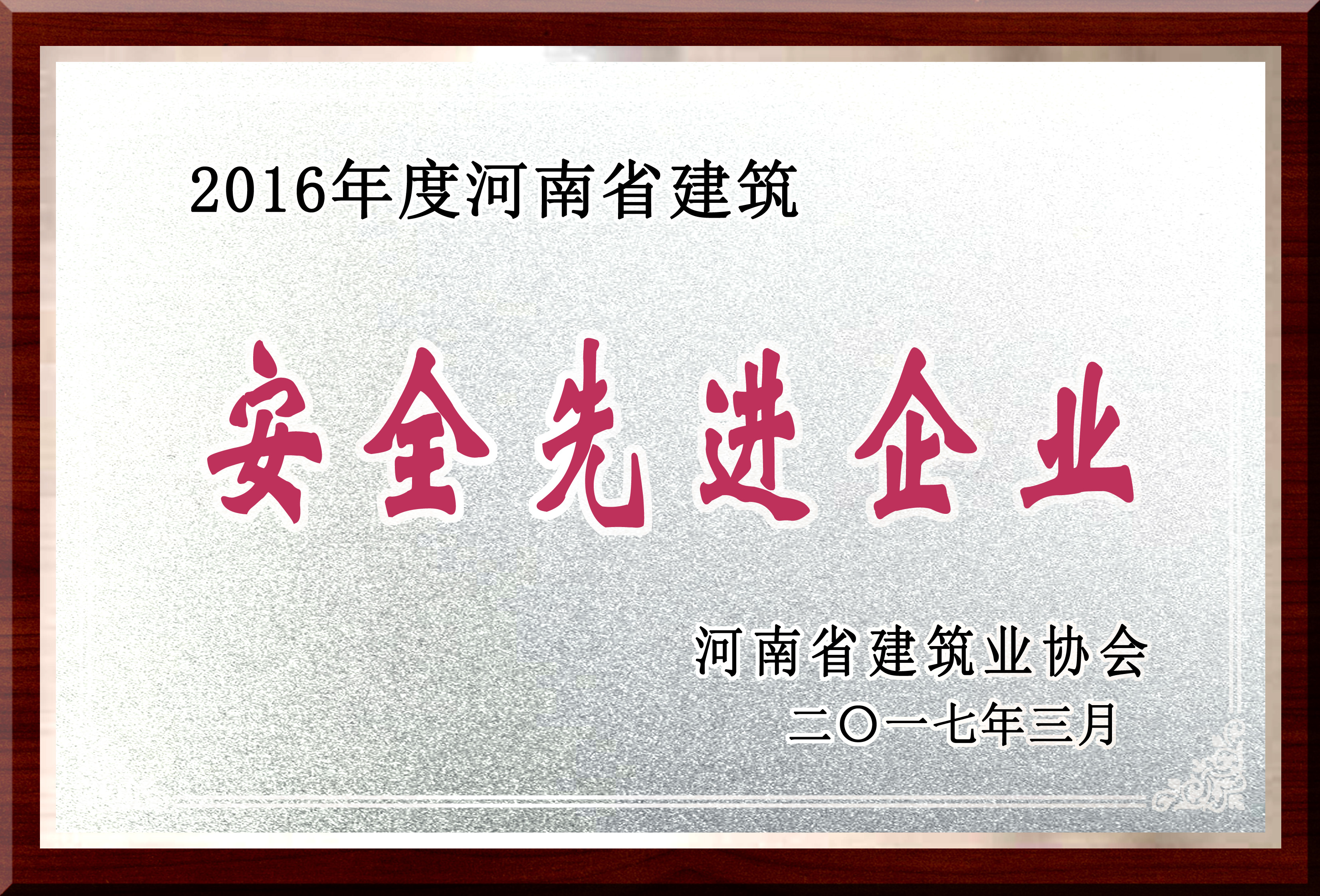 河南省安全先進(jìn)企業(yè).jpg