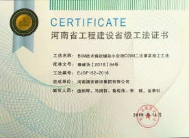 省級(jí)工法：BIM技術(shù)精控輔助小空間CGM二次灌漿施工工法