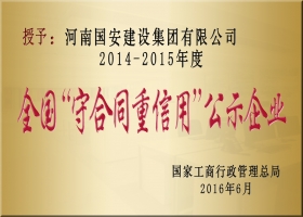 全國“守合同重信用”企業(yè)