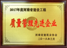 河南省質(zhì)量管理先進企業(yè)